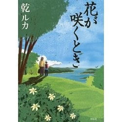 花が咲くとき [単行本]