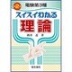 電験第3種 スイスイわかる理論 第2版 [単行本]