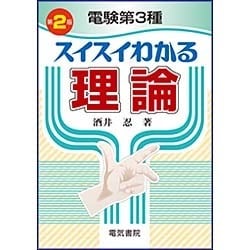 電験第3種 スイスイわかる理論 第2版 [単行本]