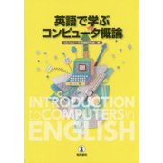英語で学ぶコンピュータ概論 [単行本]