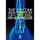 PSIMで学ぶ基礎パワーエレクトロニクス 改訂新版 [単行本]
