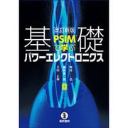 PSIMで学ぶ基礎パワーエレクトロニクス 改訂新版 [単行本]