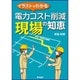 イラストでわかる 電力コスト削減 現場の知恵 [単行本]