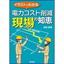 イラストでわかる 電力コスト削減 現場の知恵 [単行本]