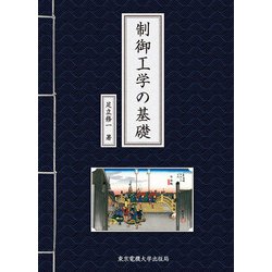 制御工学の基礎 [単行本]