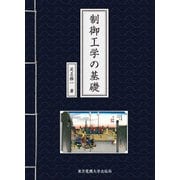 制御工学の基礎 [単行本]