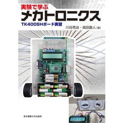 実験で学ぶメカトロニクス―TK400SHボード実習 [単行本]