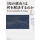 "知の統合"は何を解決するのか―モノとコトのダイナミズム(横幹"知の統合"シリーズ) [単行本]