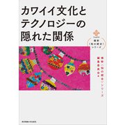カワイイ文化とテクノロジーの隠れた関係(横幹"知の統合"シリーズ) [単行本]