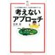 考えないアプローチ－ミスの9割は100ヤード以内!（ゴルフダイジェストレッスン絵本） [単行本]