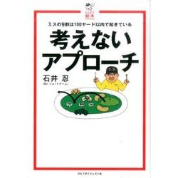 考えないアプローチ－ミスの9割は100ヤード以内!（ゴルフダイジェストレッスン絵本） [単行本]