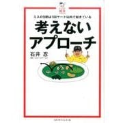 考えないアプローチ－ミスの9割は100ヤード以内!（ゴルフダイジェストレッスン絵本） [単行本]