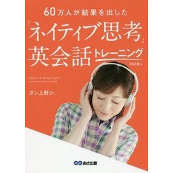 「ネイティブ思考」英会話トレーニング―60万人が結果を出した CD2枚付 [単行本]