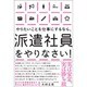 やりたいことを仕事にするなら、派遣社員をやりなさい! [単行本]