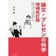 論文・プレゼンの科学―読ませる論文・卒論、聴かせるプレゼン、優れたアイディア、伝わる英語の公式 増補改訂版 [単行本]