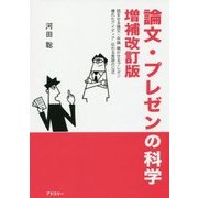 論文・プレゼンの科学―読ませる論文・卒論、聴かせるプレゼン、優れたアイディア、伝わる英語の公式 増補改訂版 [単行本]