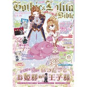 ゴシック&ロリータバイブル vol.59: モール・オブ・ティーヴィーMOOK [ムックその他]
