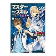 マスターオブスキル全職高手〈3〉風雲ダンジョン(LBブックス) [単行本]
