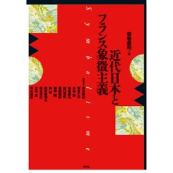 ヨドバシ.com - 近代日本とフランス象徴主義 [単行本] 通販【全品無料