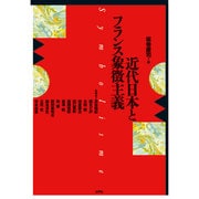 近代日本とフランス象徴主義 [単行本]