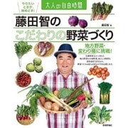 藤田智のこだわりの野菜づくり―地方野菜・変わり種に挑戦!(大人の自由時間) [単行本]