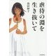 虐待の淵を生き抜いて [単行本]