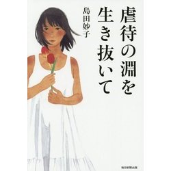 虐待の淵を生き抜いて [単行本]