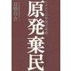 原発棄民―フクシマ5年後の真実 [単行本]