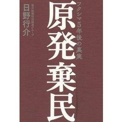 原発棄民―フクシマ5年後の真実 [単行本]