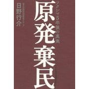 原発棄民―フクシマ5年後の真実 [単行本]