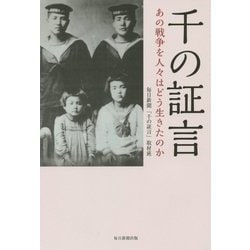 千の証言―あの戦争を人々はどう生きたのか [単行本]