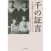 千の証言―あの戦争を人々はどう生きたのか [単行本]