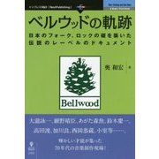 ベルウッドの軌跡―日本のフォーク、ロックの礎を築いた伝説のレーベルのドキュメント [単行本]