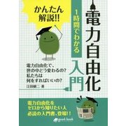 かんたん解説!!1時間でわかる電力自由化入門(good.book) [単行本]