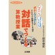 対話でつくる算数授業―ボケとツッコミがアクティブ空間をつくり出す(hito*yume book) [単行本]