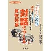 対話でつくる算数授業―ボケとツッコミがアクティブ空間をつくり出す(hito*yume book) [単行本]