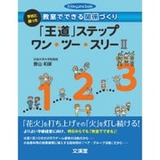 学校と創った教室でできる関係づくり―「王道」ステップワン・ツー・スリー〈2〉(hito*yume book) [単行本]