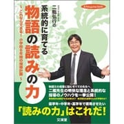 二瓶弘行の系統的に育てる物語の読みの力―これならできる!小学校6年間の指導計画(hito*yume book) [単行本]