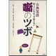 古典落語―知っているようで知らない噺のツボ [単行本]