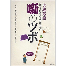 古典落語―知っているようで知らない噺のツボ [単行本]