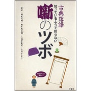 古典落語―知っているようで知らない噺のツボ [単行本]