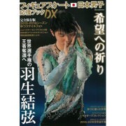 フィギュアスケート日本男子応援ブックDX [ムックその他]