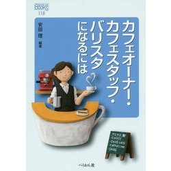 カフェオーナー・カフェスタッフ・バリスタになるには(なるにはBOOKS) [単行本]