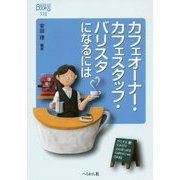 カフェオーナー・カフェスタッフ・バリスタになるには(なるにはBOOKS) [単行本]