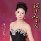 林よしこ／淀川みれん