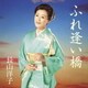 長山洋子／ふれ逢い橋