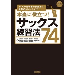 本当に役立つ!サックス練習法74―11人の指導者が実践する最強のトレーニング [単行本]