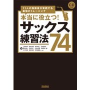 本当に役立つ!サックス練習法74―11人の指導者が実践する最強のトレーニング [単行本]