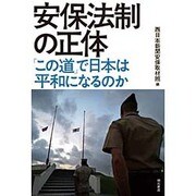 安保法制の正体―「この道」で日本は平和になるのか [単行本]