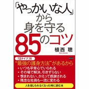 「やっかいな人」から身を守る85のコツ [単行本]